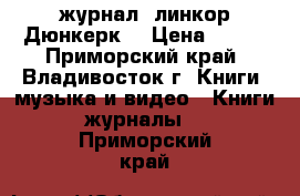 журнал =линкор Дюнкерк= › Цена ­ 100 - Приморский край, Владивосток г. Книги, музыка и видео » Книги, журналы   . Приморский край